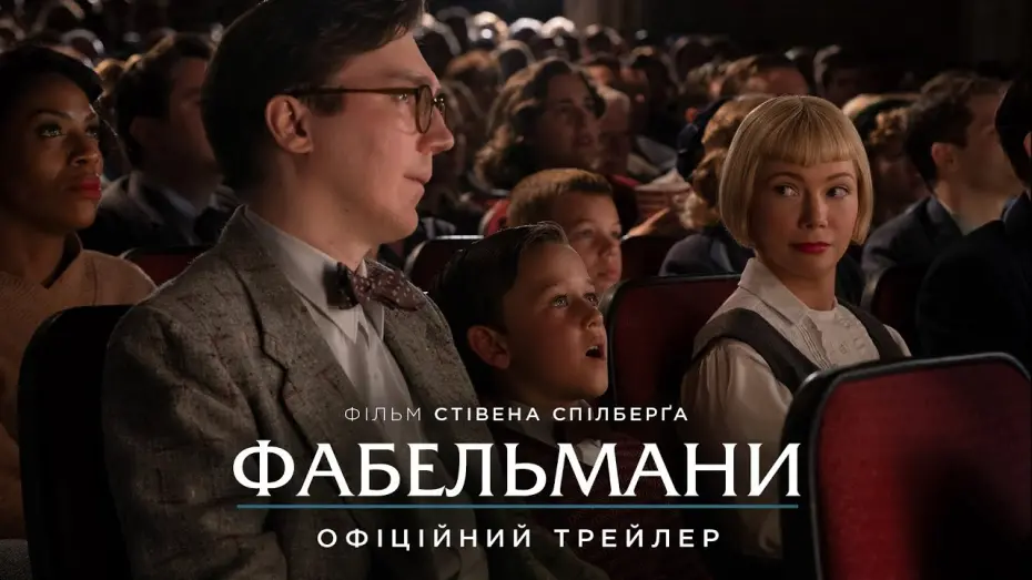 Відео до фільму Фабельмани | Офіційний трейлер