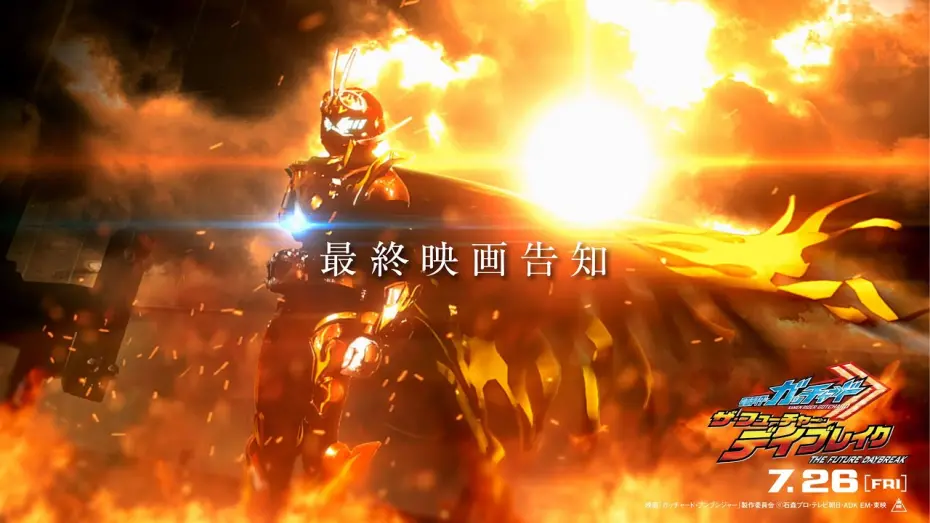 Відео до фільму Kamen Rider Gotchard: The Future Daybreak | 【最終映画告知】映画『仮面ライダーガッチャード　ザ・フューチャー・デイブレイク』