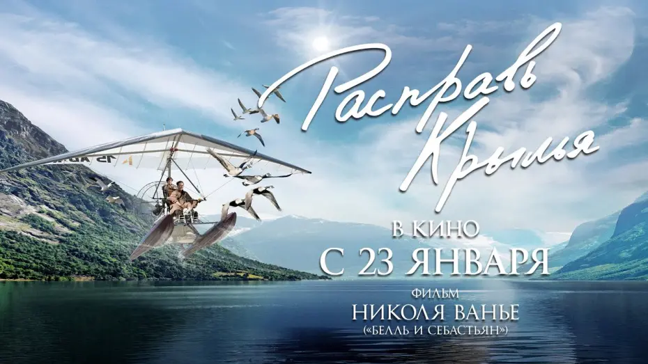 Відео до фільму Розправ крила | РАСПРАВЬ КРЫЛЬЯ (официальный трейлер)