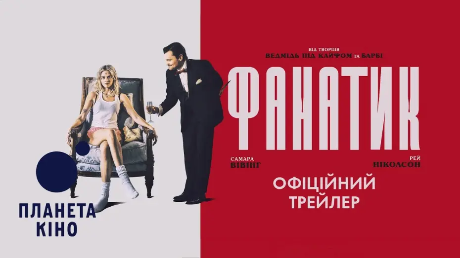 Відео до фільму Borderline | Фанатик - офіційний трейлер (український)