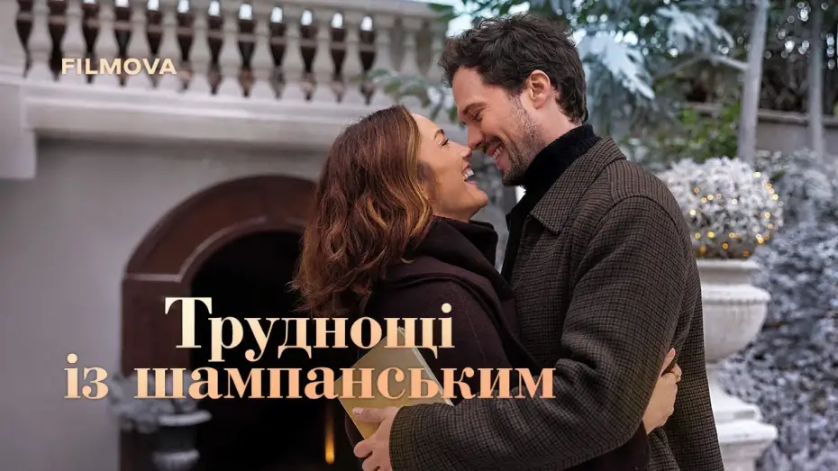 Відео до фільму Champagne Problems | Український дубльований трейлер