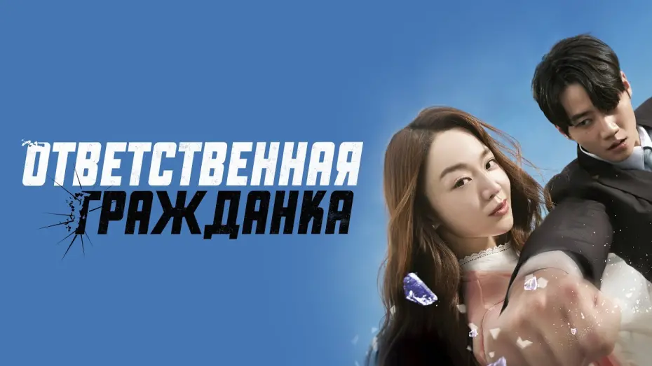 Відео до фільму Brave Citizen | Ответственная гражданка - Русский трейлер (2023)
