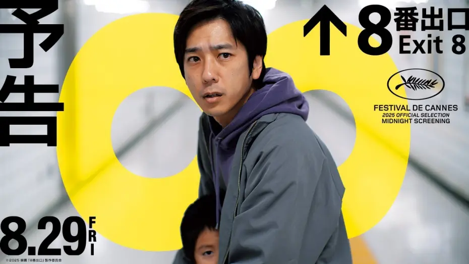 Відео до фільму Exit 8 | 映画『８番出口』予告【8月29日(金)公開】