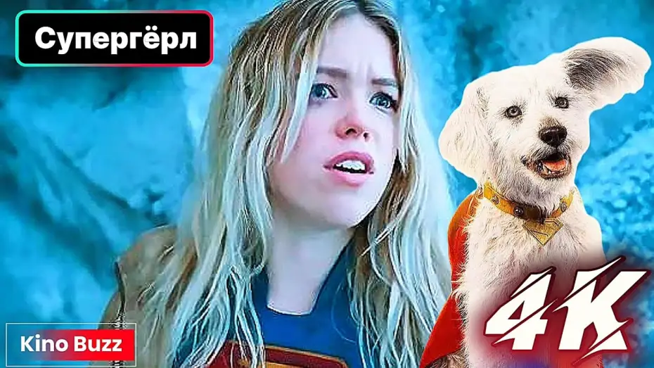 Відео до фільму Supergirl | Супергёрл (2026) &mdash; про супергероев