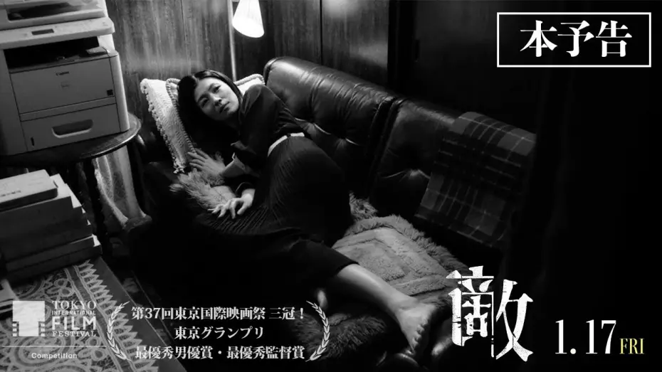 Відео до фільму Teki Cometh | 第37回東京国際映画祭 ３冠！1月17日（金）公開映画『敵』本予告