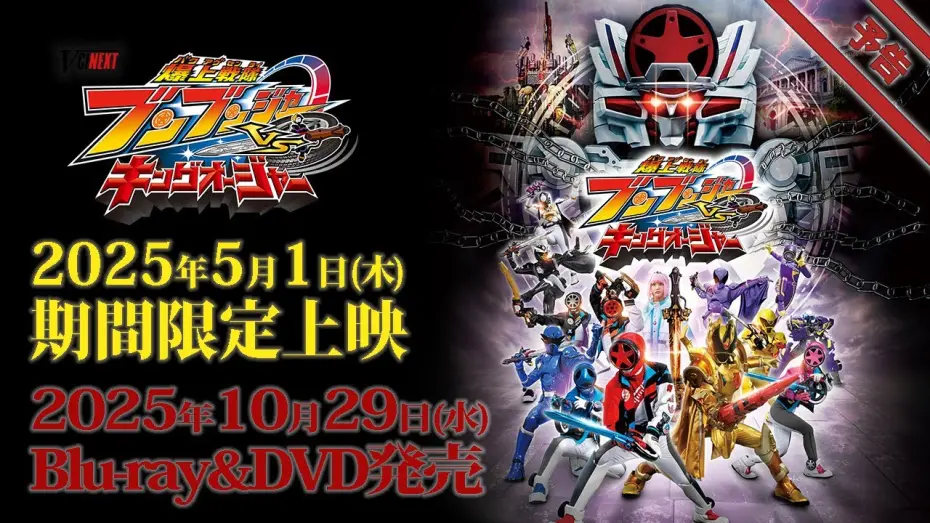 Відео до фільму Bakuage Sentai Boonboomger VS. King-Ohger | Vシネクスト「爆上戦隊ブンブンジャーVSキングオージャ」予告（2025年5月1日期間限定上映＆10月29日Blu-ray&DVD発売）