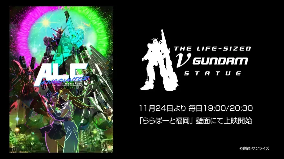 Відео до фільму Mobile Suit Gundam: ALC ENCOUNTER | 【福岡νガンダム立像】新規壁面映像『機動戦士ガンダム ALC ENCOUNTER』告知PV