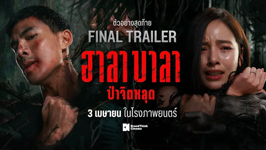 Відео до фільму Halabala | ตัวอย่างสุดท้าย ฮาลาบาลา ป่าจิตหลุด | HALABALA Official Final Trailer