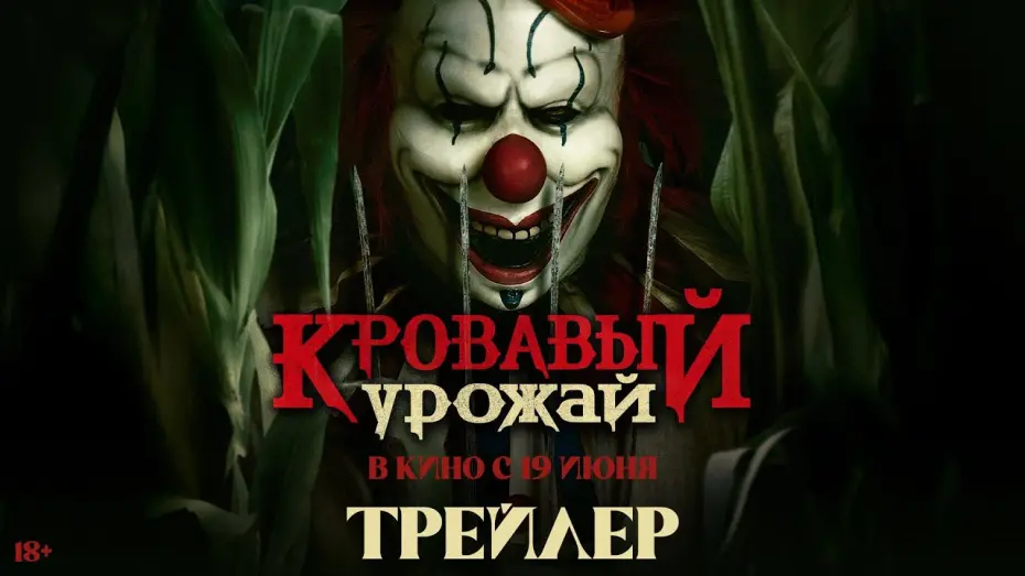 Відео до фільму Clown in a Cornfield | Кровавый урожай | Трейлер | В кино с 19 июня