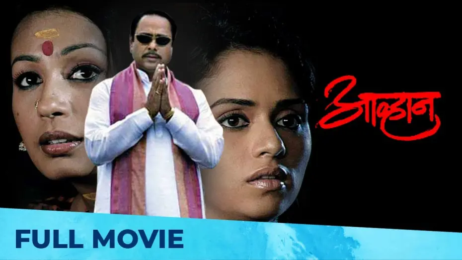 Відео до фільму Aawhan | आव्हान | Aawhan - Full Marathi Movie HD | Subodh Bhave, Amruta Khanvilkar, Sachin Khedekar