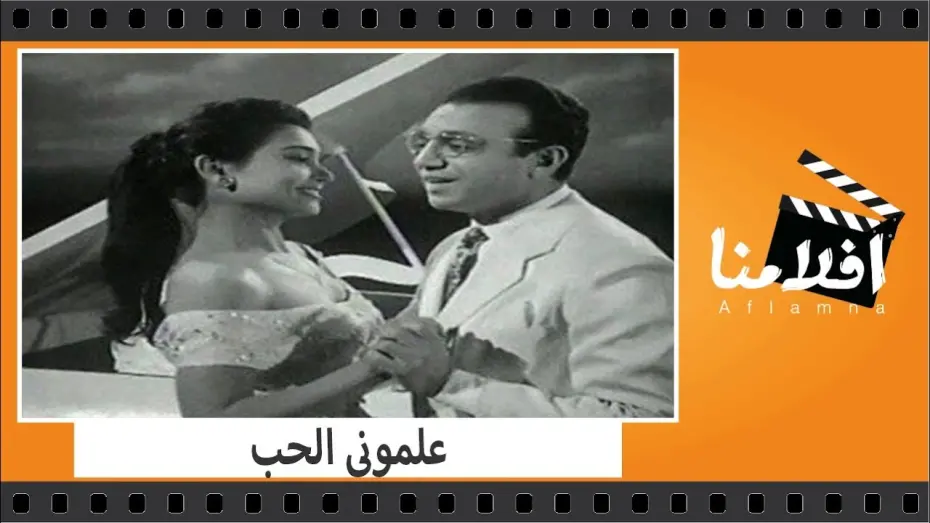 Відео до фільму They Taught Me Love | الفيلم العربي - علمونى الحب - بطولة احمد رمزى وسعد عبد الوهاب وايمان