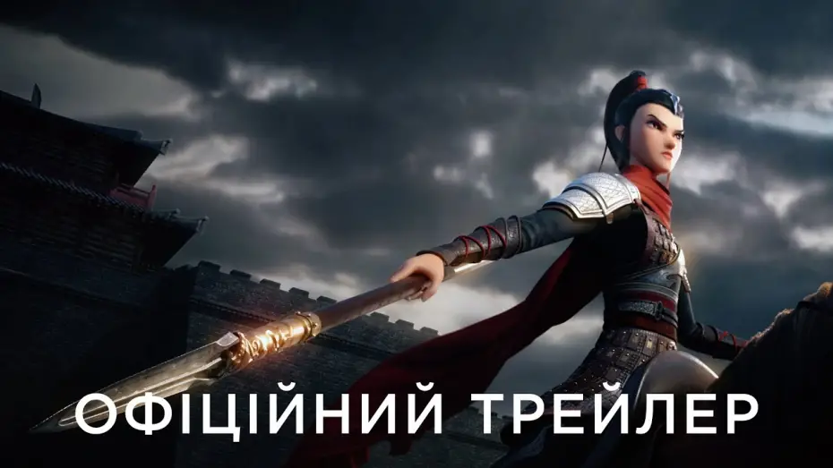 Відео до фільму Мулан: Нова легенда | Офіційний український трейлер