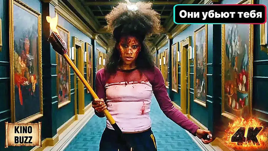 Відео до фільму They Will Kill You | Они убьют тебя (2026) фильм ужасов