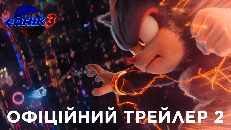 Відео до фільму Їжак Сонік 3 | Офіційний трейлер №2