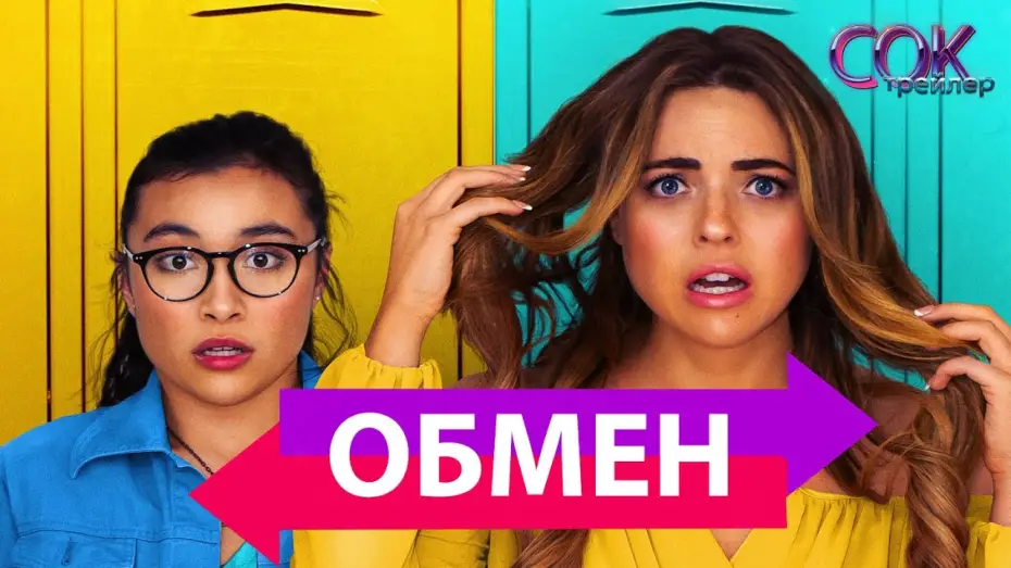 Відео до фільму Switched | Обмен - русский трейлер 2020