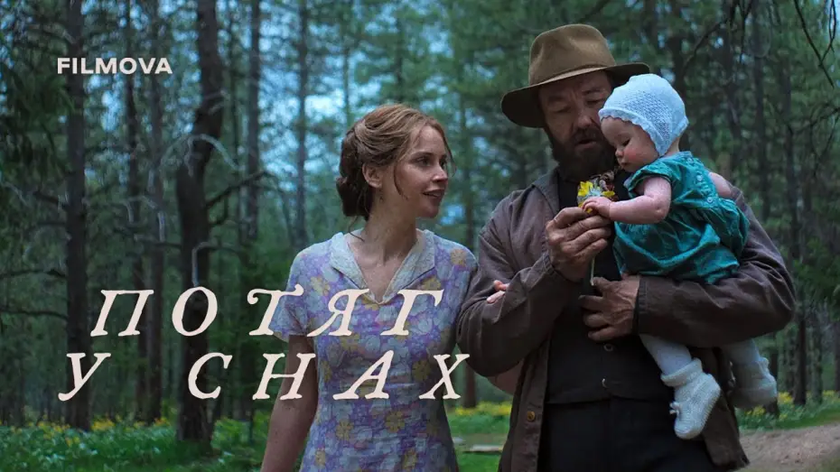 Відео до фільму Потяг у снах | Український дубльований трейлер