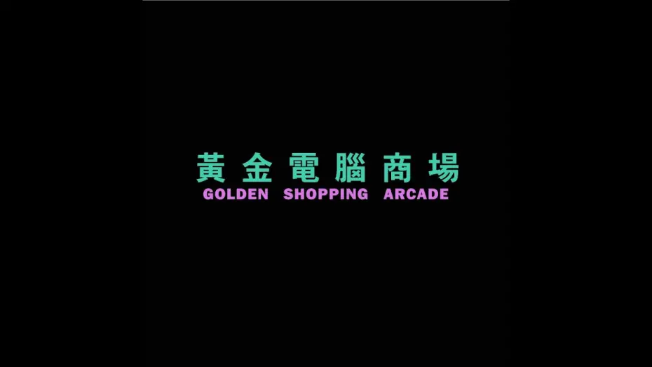 Відео до фільму Golden Shopping Arcade | Golden Shopping Arcade - Trailer 2023