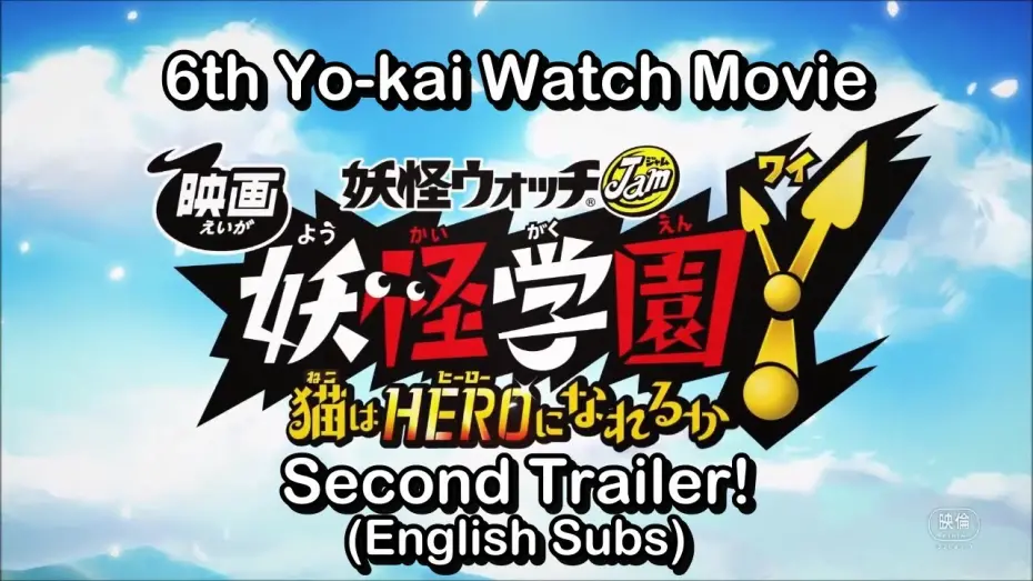 Відео до фільму Yo-kai Watch Jam: Yo-kai Academy Y - Can a Cat Be a Hero? | 2nd Trailer [Subtitled]