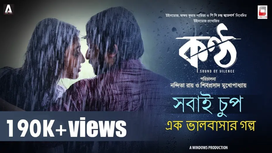 Відео до фільму Konttho | SHOBAI CHUP | EK BHALOBASAR GOLPO | KONTTHO | JAGANNATH | URMIMALA | NANDITA | SHIBOPROSAD | PAOLI