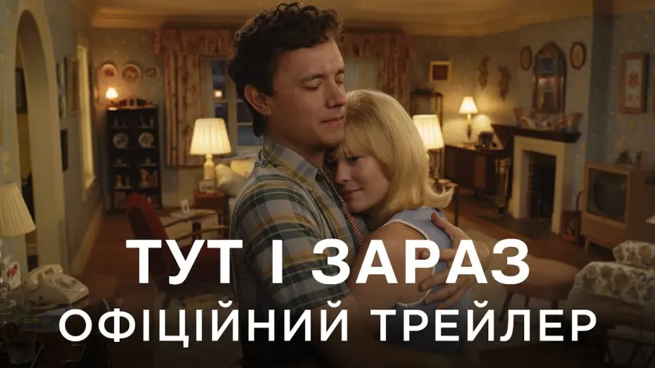 Відео до фільму Тут і зараз | Офіційний український трейлер