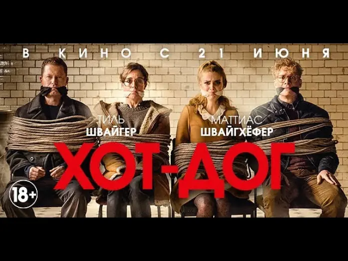 Відео до фільму Гарячі копи | ХОТ-ДОГ_Финальный трейлер_в кино с 21 июня