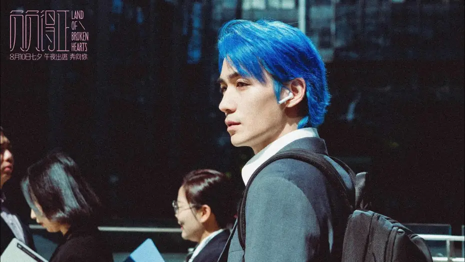 Відео до фільму Land of Broken Hearts | [EN/INDO SUB] 20240709 朱一龍主演、聯合監製最新電影《負負得正》8月10日上映！藍藍黃振開來了 Zhu Yilong Land of Broken Hearts Trailer