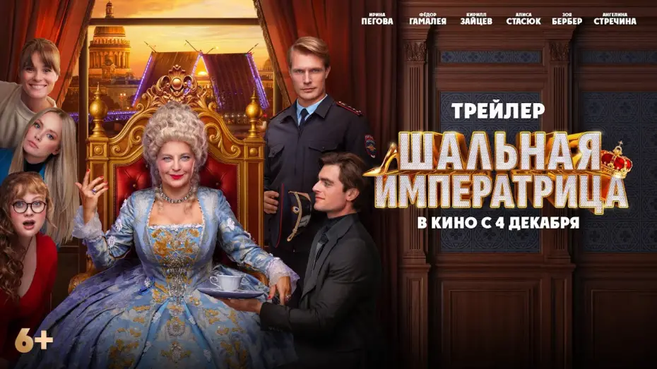 Відео до фільму Шальная императрица | Шальная императрица | Трейлер | В кино с  4 декабря