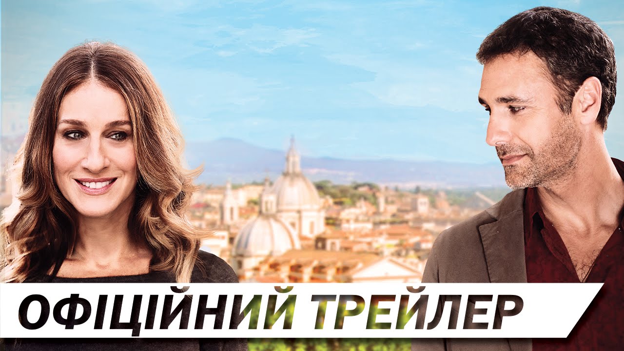 Відео до фільму Усі дороги ведуть до Риму | УСІ ДОРОГИ ВЕДУТЬ ДО РИМУ [ОФІЦІЙНИЙ ТРЕЙЛЕР]