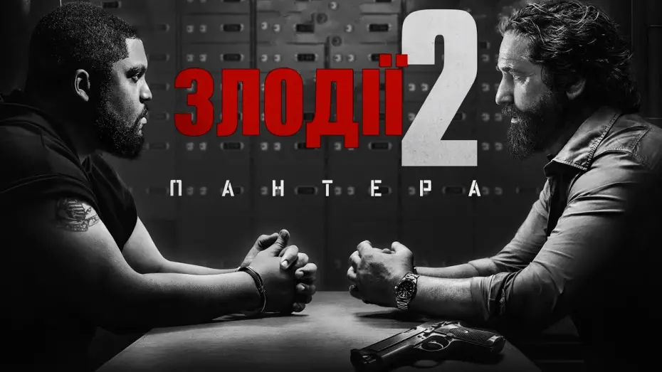 Відео до фільму Den of Thieves 2: Pantera | Злодії 2: Пантера 💛💙 #український #трейлер 💛💙 Бойовик 2025