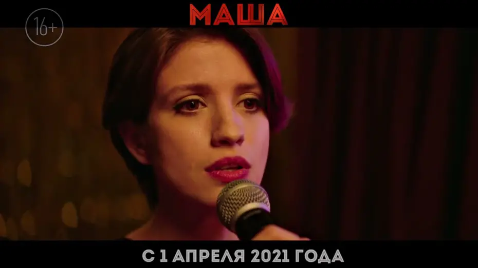 Відео до фільму Маша | МАША в кино с 1 апреля 2021 года!