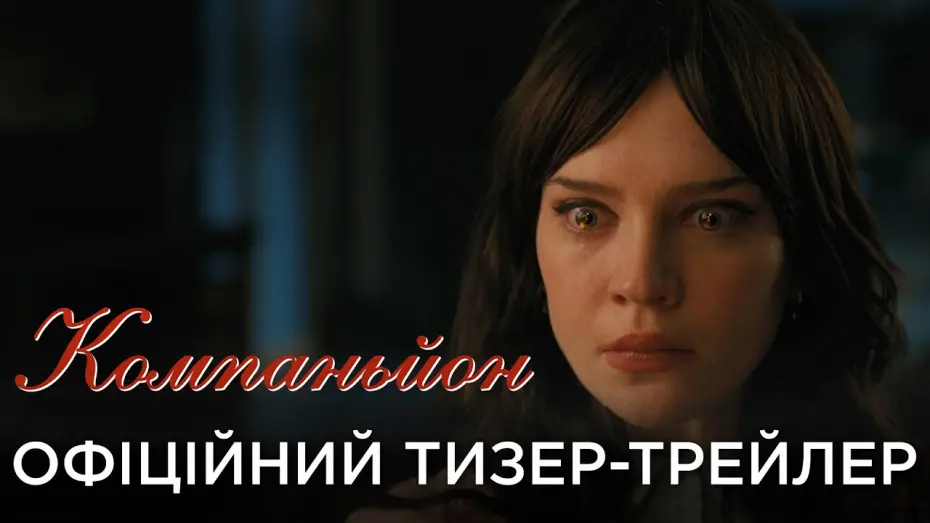 Відео до фільму Companion | КОМПАНЬЙОН | Офіційний український тизер-трейлер