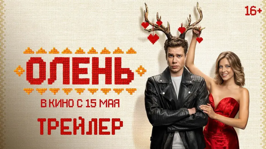 Відео до фільму Олень | Олень | Трейлер | В кино с 15 мая