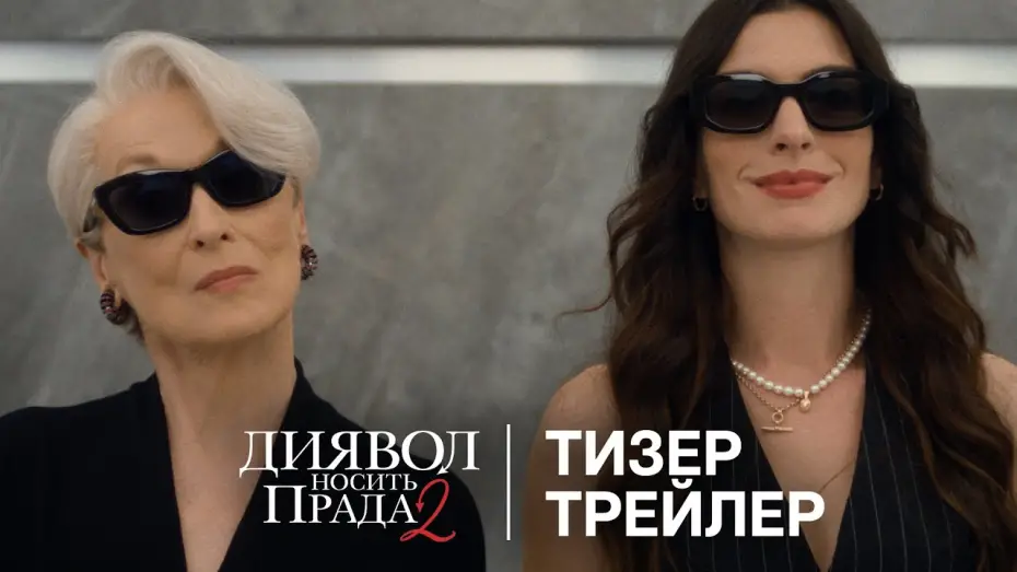 Відео до фільму The Devil Wears Prada 2 | Офіційний український тизер-трейлер