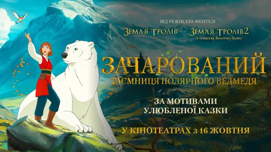 Відео до фільму The Polar Bear Prince | Офіційний трейлер