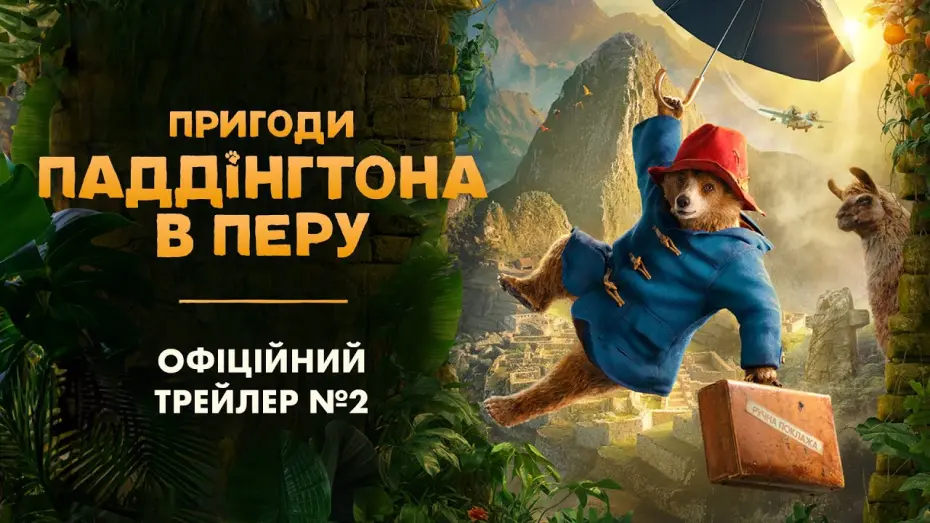 Відео до фільму Пригоди Паддінґтона в Перу | Офіційний трейлер №2