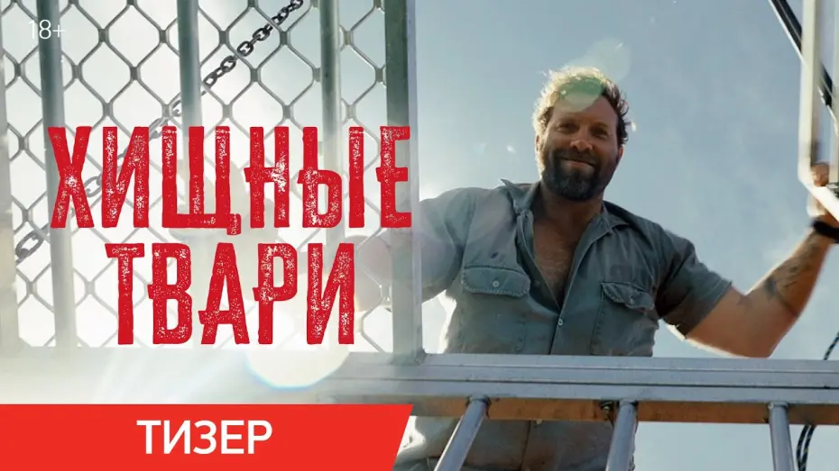 Відео до фільму Dangerous Animals | Хищные твари | Тизер | В кино с 10 июля