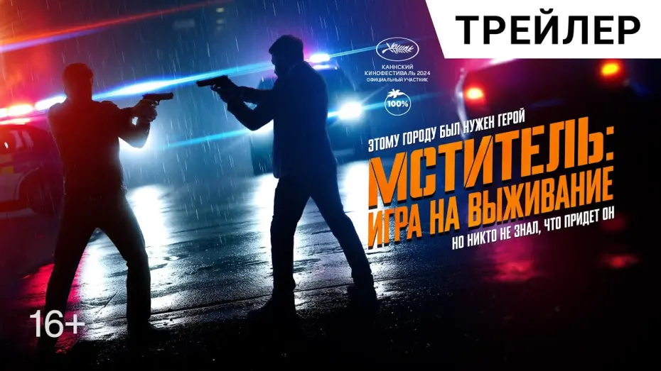 Відео до фільму I, the Executioner | МСТИТЕЛЬ: ИГРА НА ВЫЖИВАНИЕ. Русский трейлер | Адреналиновый экшн-триллер в кино с 1 мая