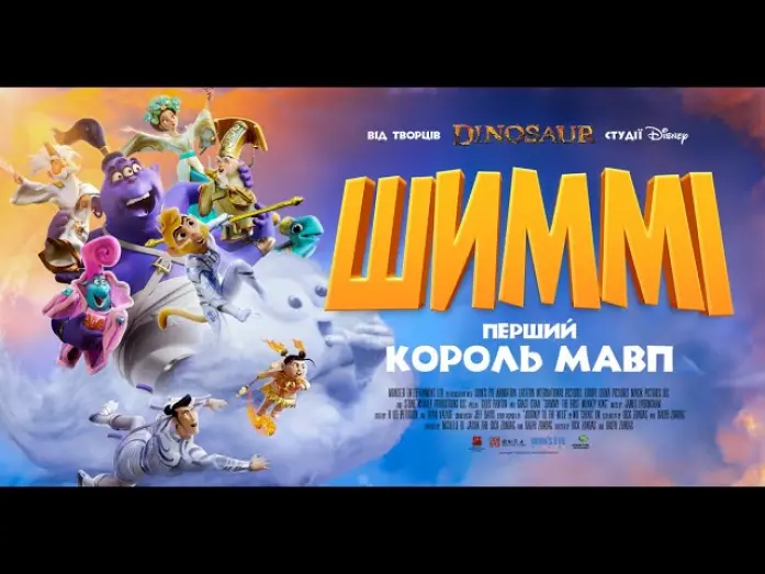 Відео до фільму Shimmy: The First Monkey King | Офіційний трейлер (український)