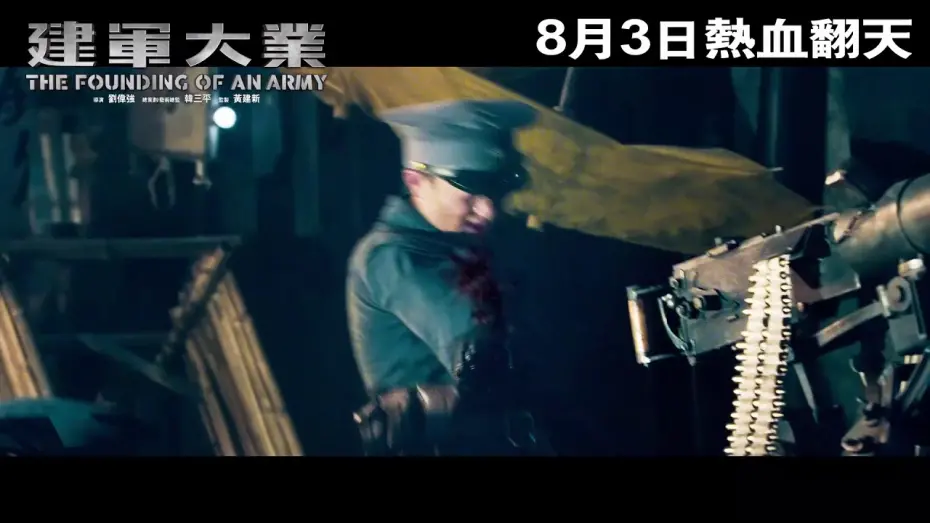 Відео до фільму The Founding of an Army | The Founding of the Army 建軍大業 (2017) Official Chinese Trailer HD 1080 HK Neo Film Shop