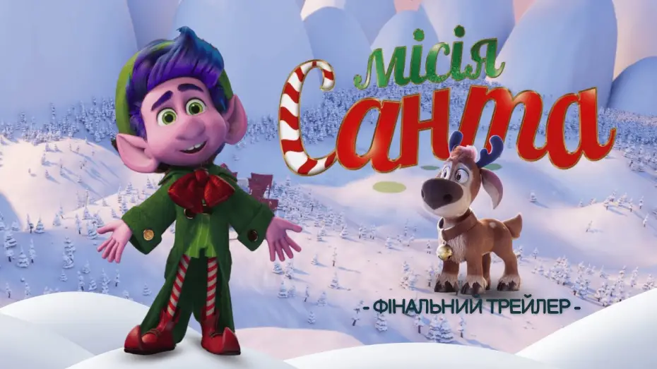 Відео до фільму Місія &laquo;Санта&raquo; | Фінальний трейлер