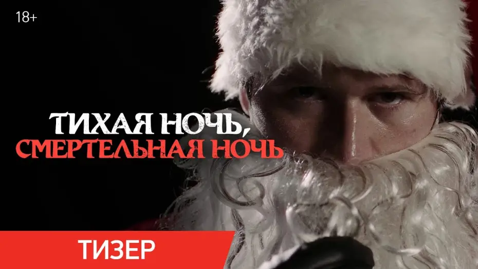 Відео до фільму Silent Night, Deadly Night | Тихая ночь, смертельная ночь | Тизер | В кино с 11 декабря