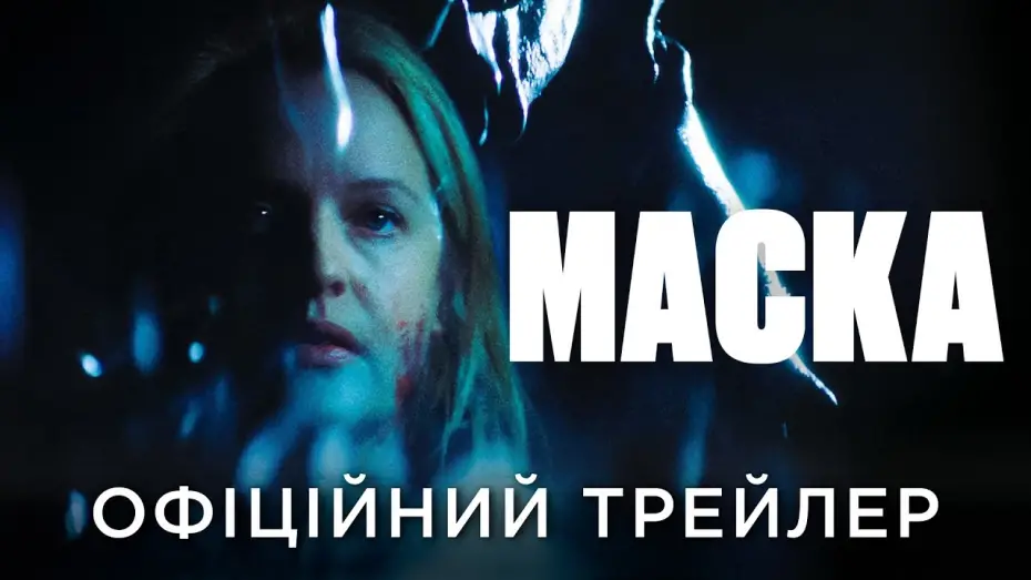 Відео до фільму Shell | Офіційний український трейлер