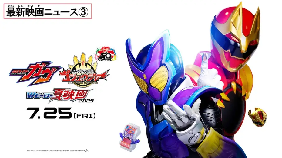 Відео до фільму Kamen Rider Gavv: Invaders of the Candy House | 【最新映画ニュース③】映画『仮面ライダーガヴ』