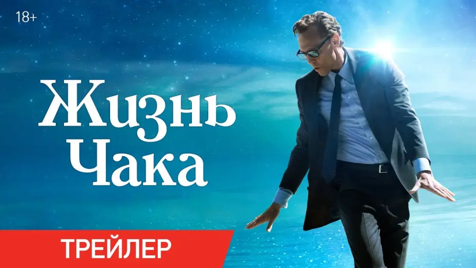 Відео до фільму The Life of Chuck | Жизнь Чака | Трейлер | В кино с 5 июня