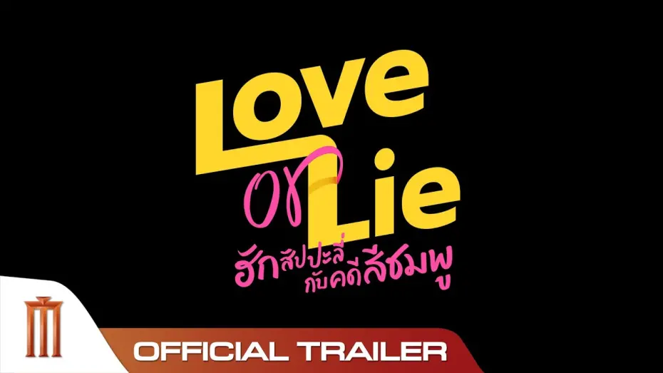 Відео до фільму Love or Lie | Love or Lie ฮักสัปปะลี่กับคดีสีชมพู - Official Trailer