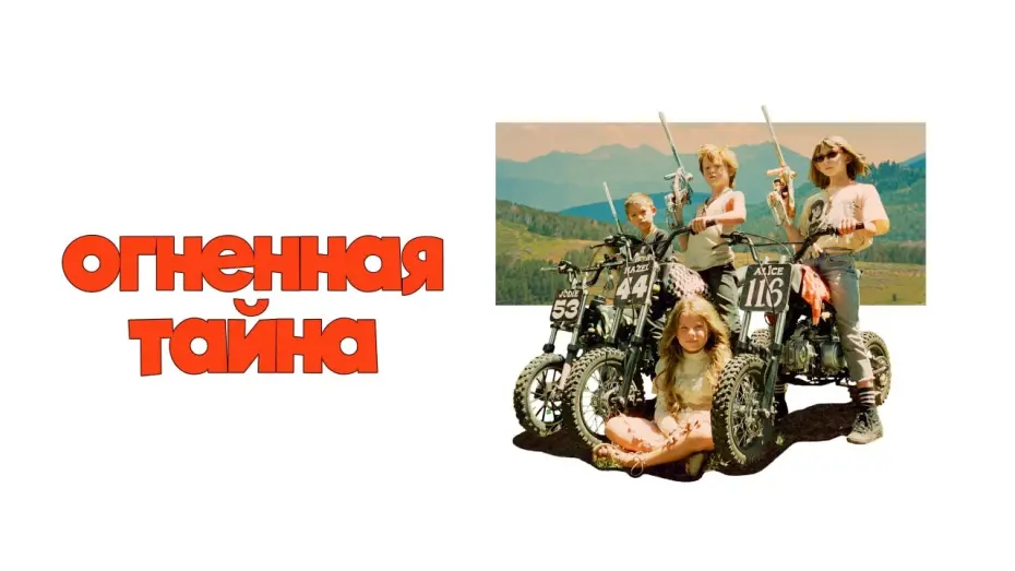 Відео до фільму Riddle of Fire | Огненная тайна | Трейлер | В онлайн-кинотеатрах с 21 ноября