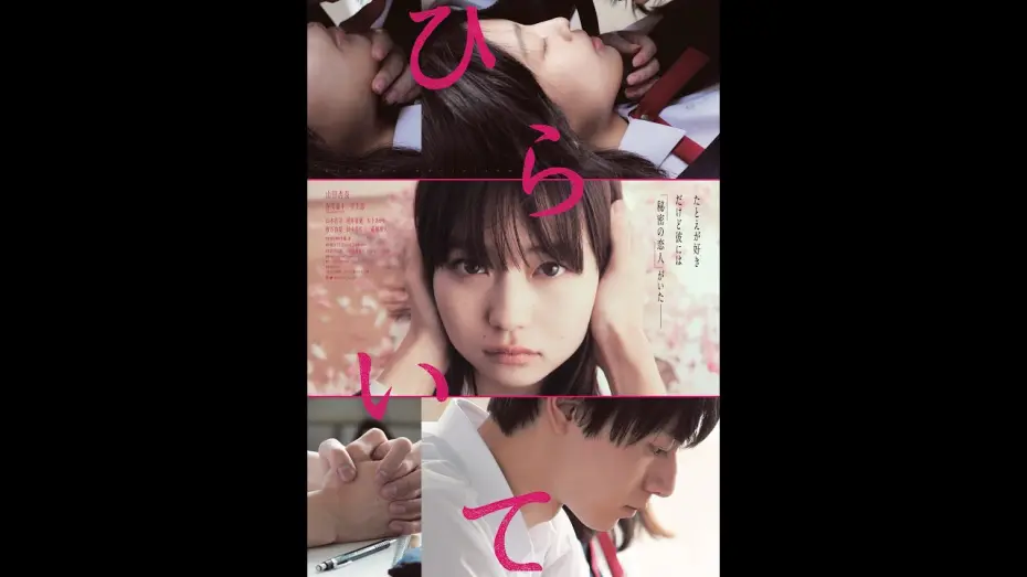 Відео до фільму Unlock Your Heart | 映画『ひらいて』本予告／10月22日(金)全国ロードショー