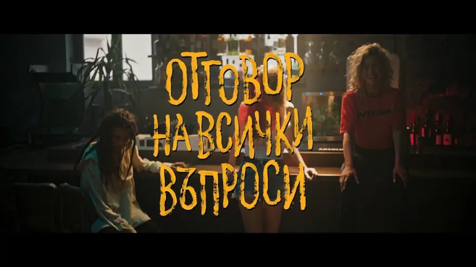 Відео до фільму Отговор на всички въпроси | Отговор на всички въпроси - Трейлър / The answer to all questions - Trailer