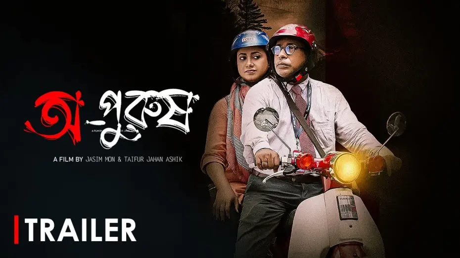 Відео до фільму Opurush | Opurush (অপুরুষ) | Official Trailer | Mosharraf Karim, Robena Jui, Samia Othoi│Bangla WEB Film 2024