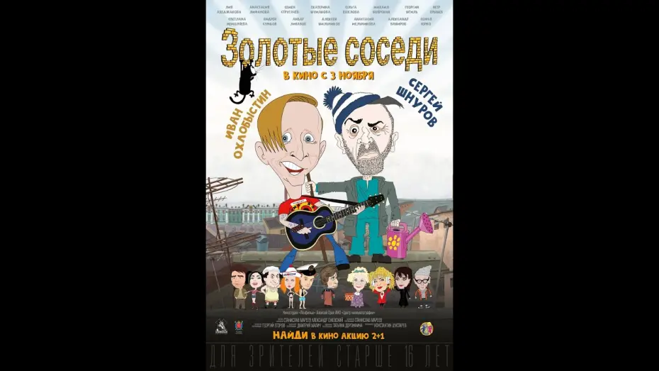 Відео до фільму Золотые соседи | трейлер русской народной комедии ЗОЛОТЫЕ СОСЕДИ, в кино с 3 ноября